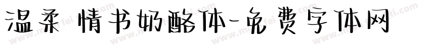 温柔 情书奶酪体字体转换